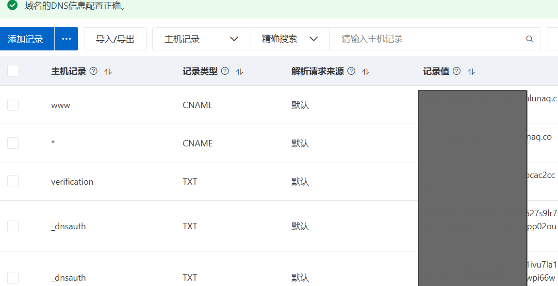 DNS 解析记录