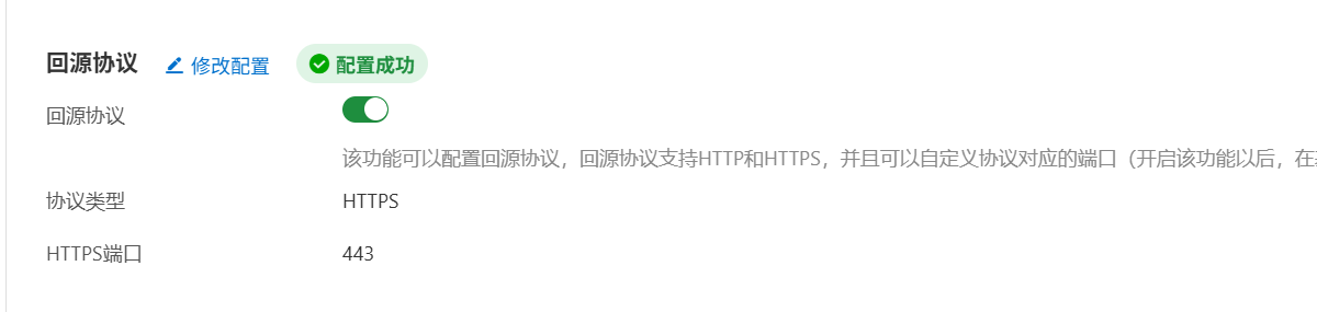 回源协议配置